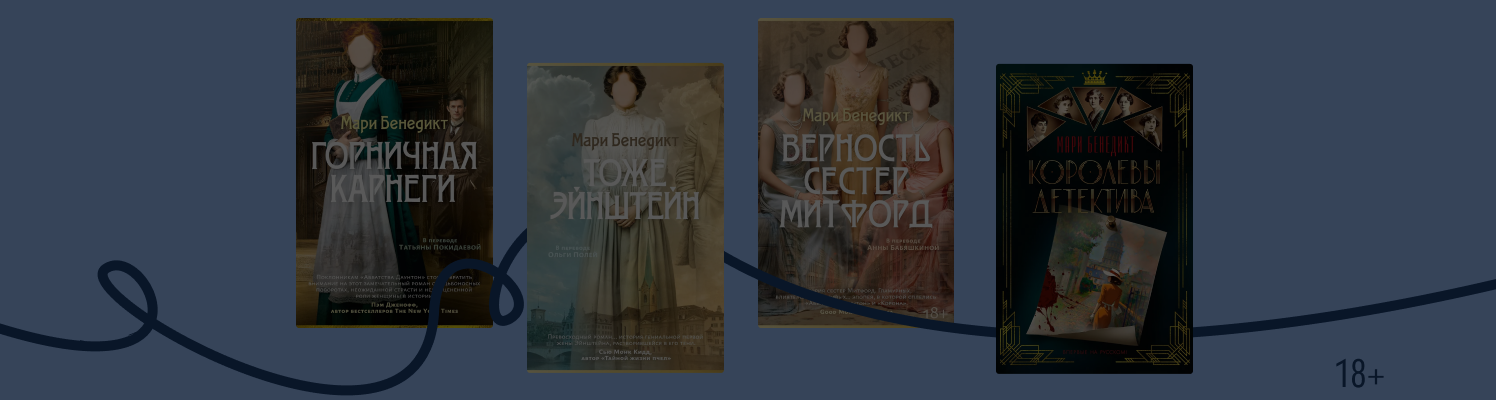 Исторические женщины в романах Мари Бенедикт