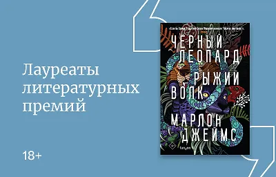 Лауреаты литературных премий