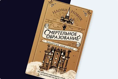 Шоломанча, прощай: о чём последняя часть «Смертельного образования»