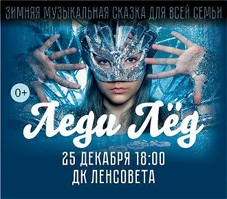 Музыкальный спектакль «Леди Лёд»