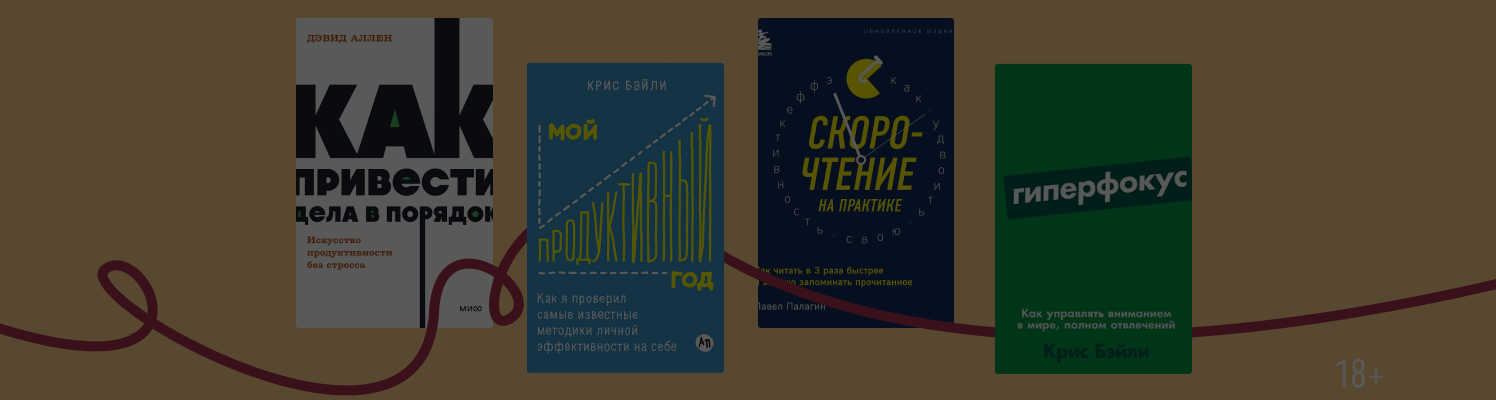 Да как вы это делаете? 8 книг о продуктивности и концентрации
