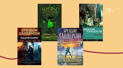 В каком порядке читать книги Брендона Сандерсона