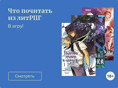 Книги в жанре литРПГ