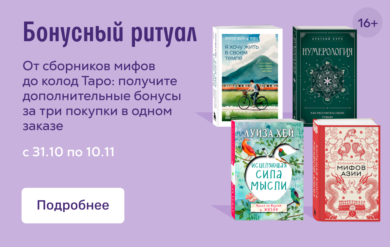 Бонусный ритуал!