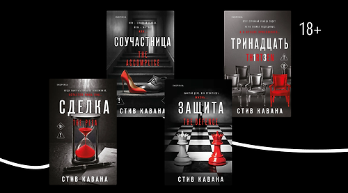 В каком порядке читать триллеры Стива Каваны