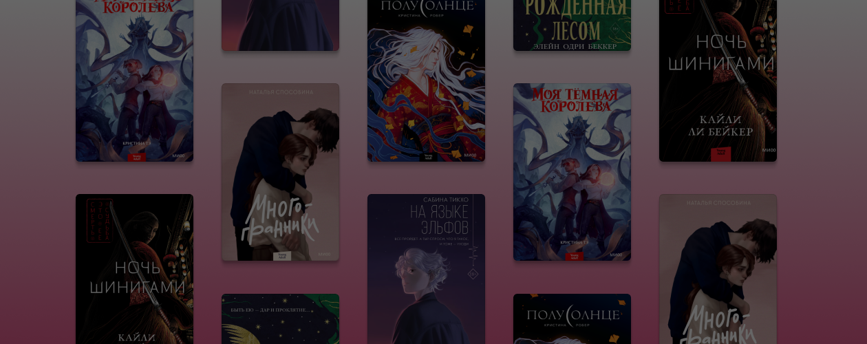 Рапунцель-злодейка и язык эльфов: 6 Young Adult новинок, которые вы могли пропустить