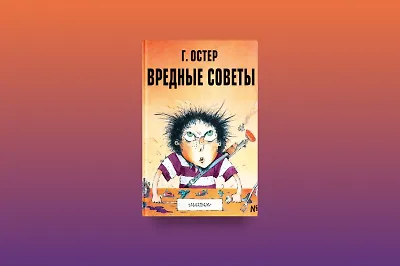 Вредные советы озорникам и не только