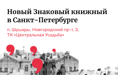 Знаковый книжный в Шушарах!