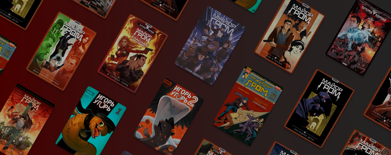 Супергерой из России: 14 комиксов о Майоре Громе