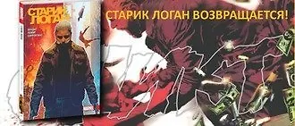 Росомаха. Старик Логан