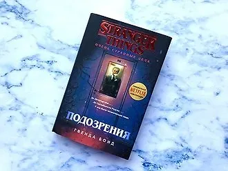 «Подозрения» Гвенды Бонд — первый роман по культовому сериалу «Очень странные дела»