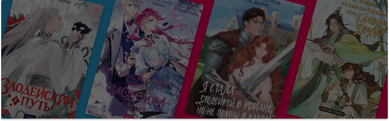 7 книг про попаданцев, которые стали злодеями