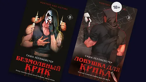 В Скарборо ваш крик не услышат: слэшер с тёмной романтикой от Саши Хеллмейстер