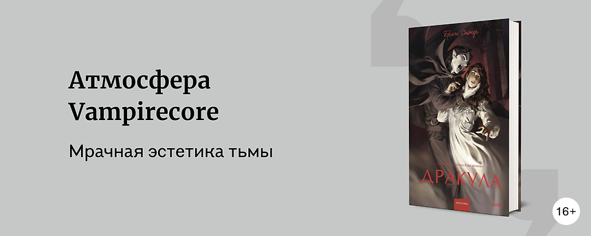 изображение Книги о вампирах и история жанра: от мифов про упырей до «Дракулы» и «Сумерек»
