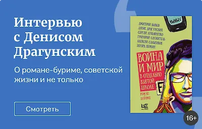 Интервью с Денисом Драгунским