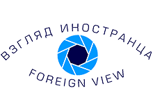 Пятый международный фотоконкурс «Взгляд иностранца»