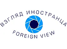 Пятый международный фотоконкурс «Взгляд иностранца»