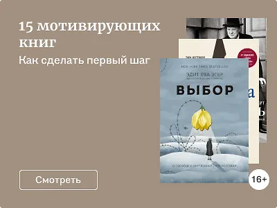 15 мотивирующих книг