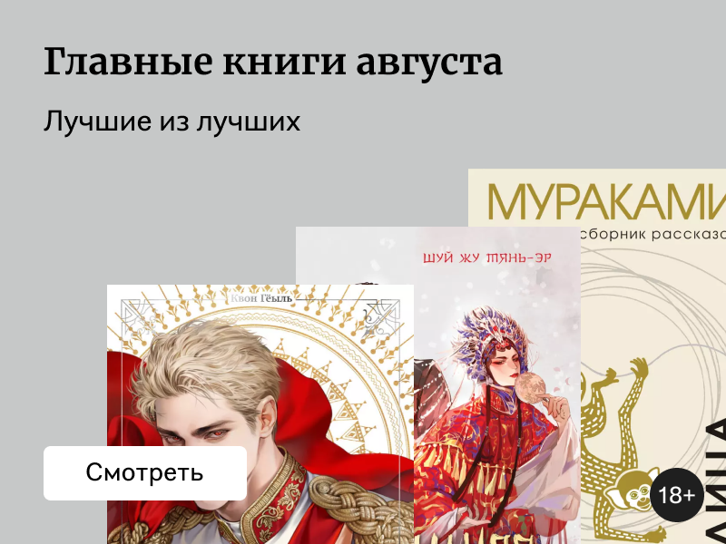 Главные книги августа: выбор читателей