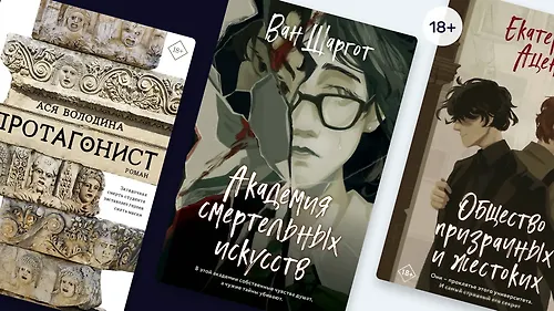 «Тёмная академия» в России: 5 притягательных книг о тайнах университетов