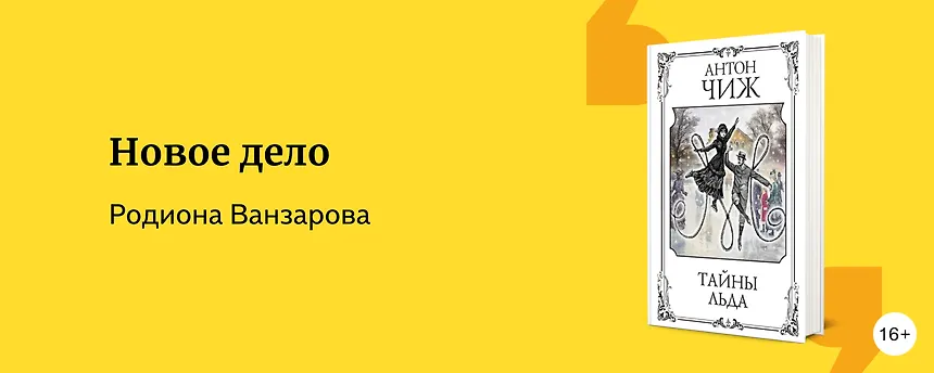 изображение Главное о цикле «Машина страха» Антона Чижа