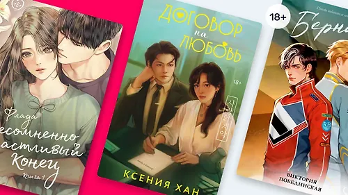 Любит – не любит: 7 книг с тропами «фиктивные отношения»