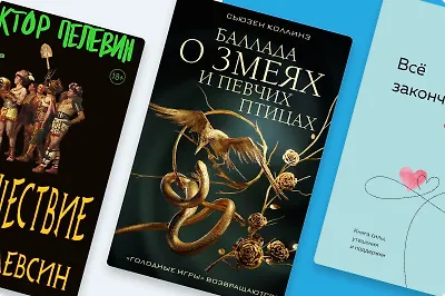 Главные книги осени: от Виктора Пелевина до Ребекки Яррос