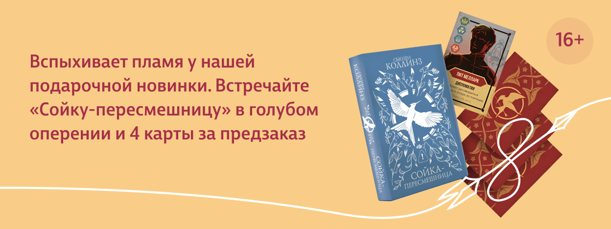 Сойка летит к Капитолию Сойка летит к Капитолию