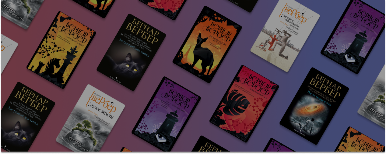 В каком порядке читать книги Бернара Вербера