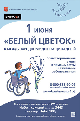 1 июня Детский хоспис проводит благотворительную акцию «Белый цветок»