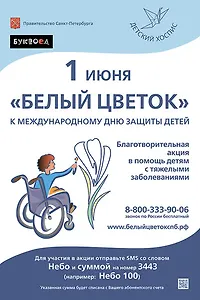 1 июня Детский хоспис проводит благотворительную акцию «Белый цветок»
