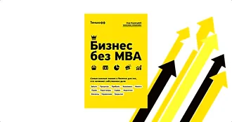 «Бизнес без МВА»: пять фактов