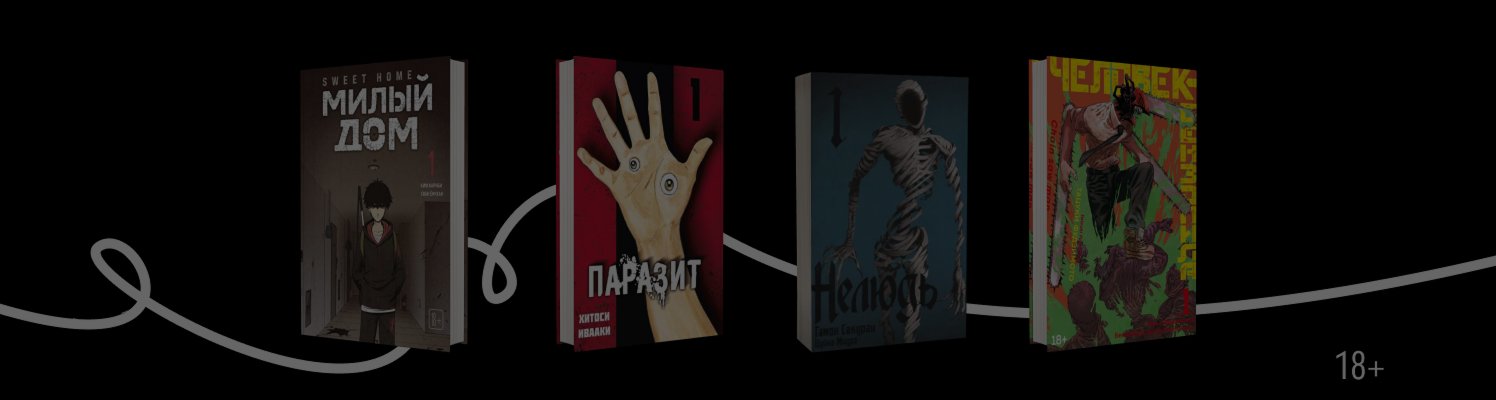 Страшная манга: 9 историй о цирке уродов, людоедах и других ужасах