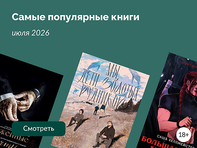 Что читали в июле 2026