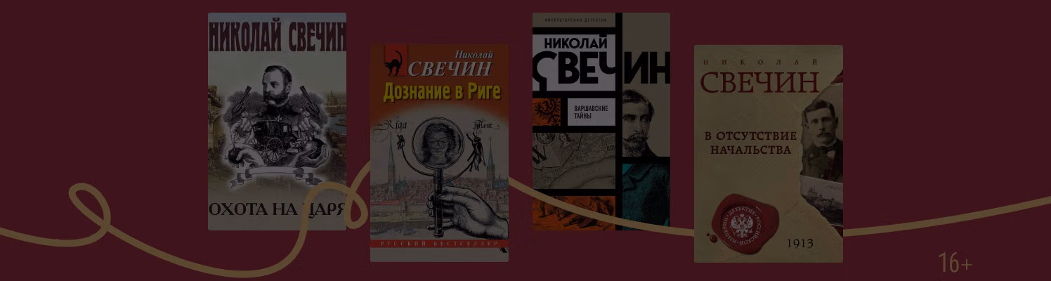 В каком порядке читать книги Николая Свечина