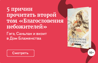 5 причин прочитать второй том «Благословения небожителей»