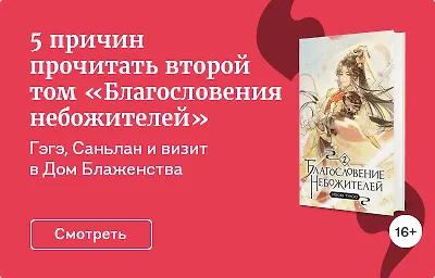 5 причин прочитать второй том «Благословения небожителей»