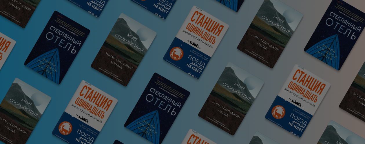 Топ-3 романа Эмили Сент-Джон Мандел