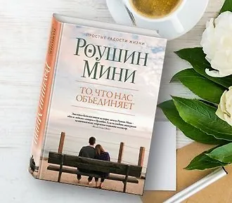 То, что нас объединяет