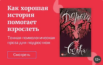 Как хорошая история помогает взрослеть