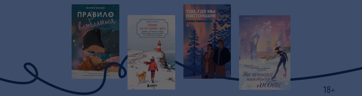 8 книг для тех, кто не хочет прощаться с зимой