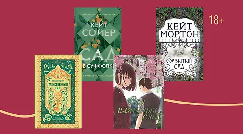 С весной! 7 книг, действие которых происходит в саду