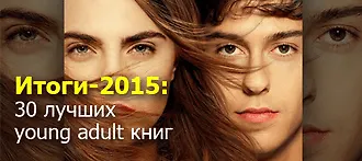 Итоги-2015: 30 лучших молодёжных книг