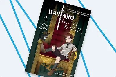 Что такое OEL-манга: обзор книги «Начало после конца»