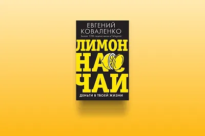 5 советов начинающим инвесторам из книги «Лимон на чай»