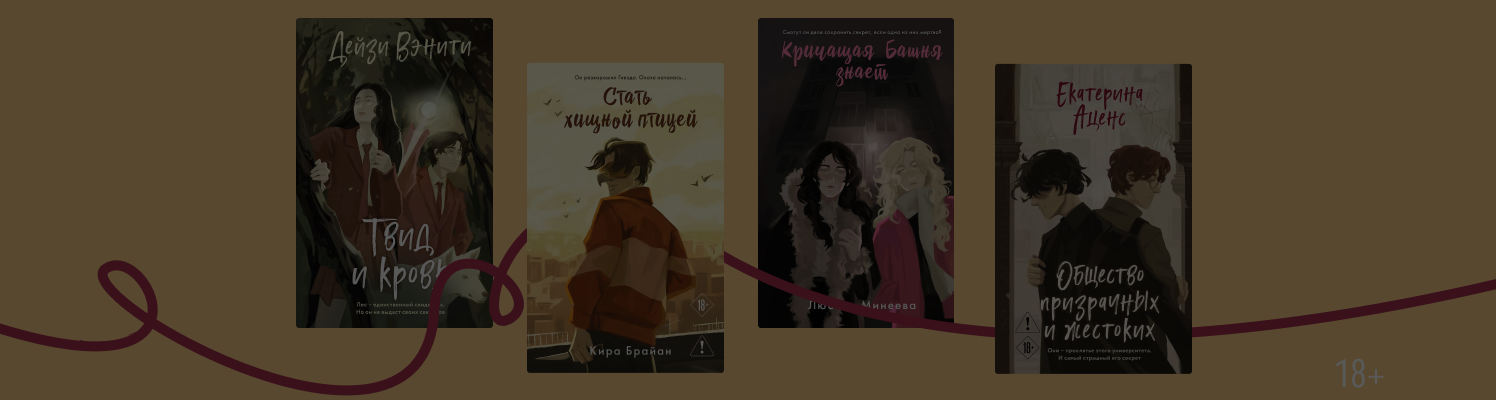 Кричащая башня, Птицы, латынь: 5 новых молодёжных детективов
