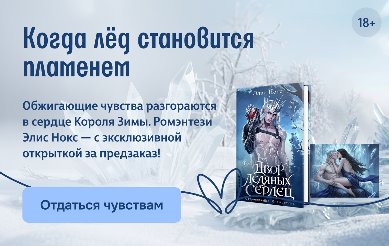 Когда лёд становится пламенем