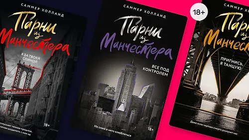 «Парни из Манчестера»: почему цикл о бунтарях покорил читателей