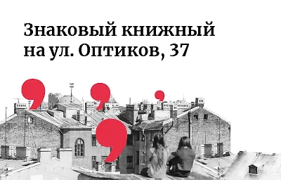 Новый Знаковый книжный на Оптиков, 37