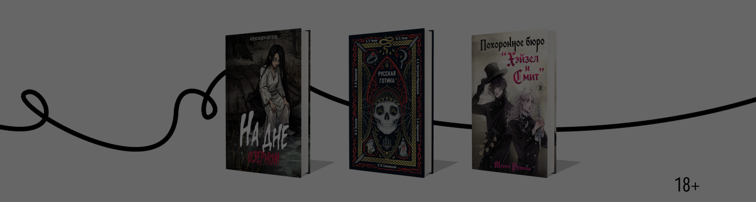 Русская готика: 8 книг о нечистой силе и магии